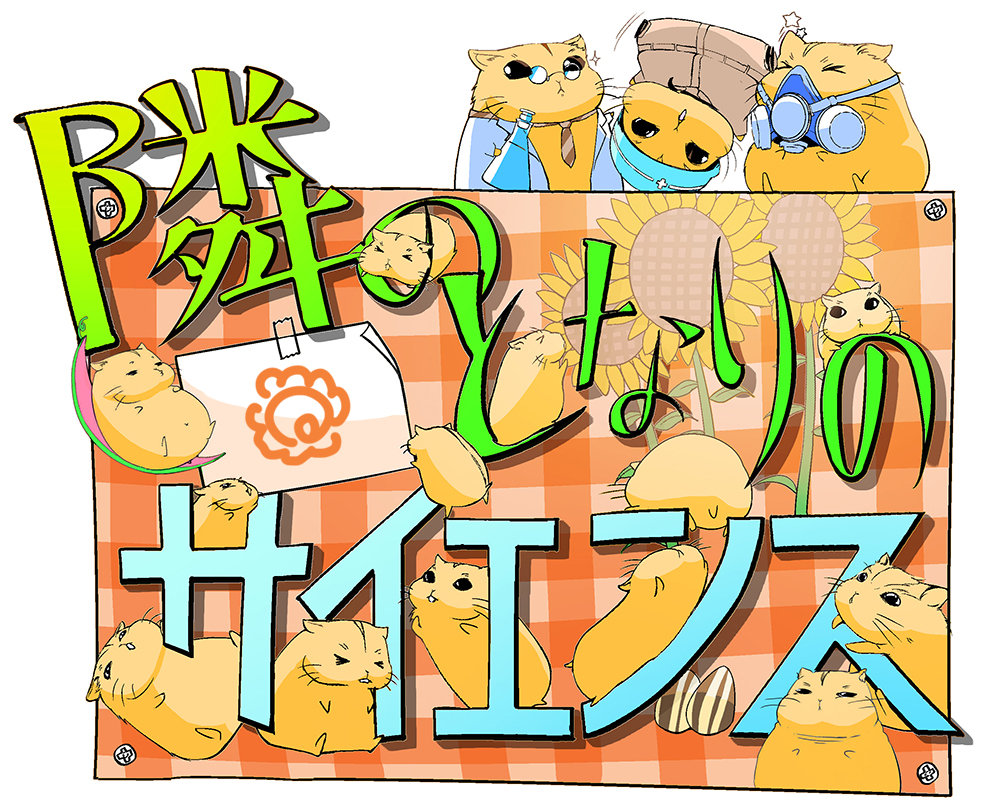 すあなサイエンス サイエンスイラスト ポスター スライド制作